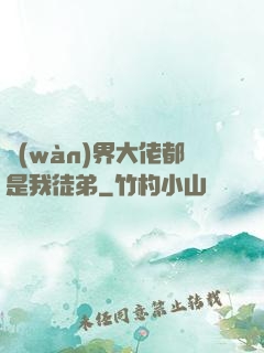 萬(wàn)界大佬都是我徒弟