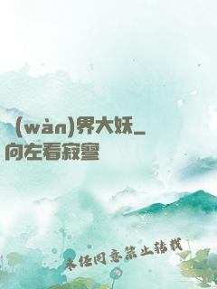 萬(wàn)界大妖