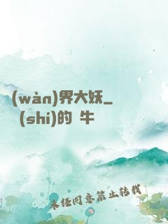 萬(wàn)界大妖
