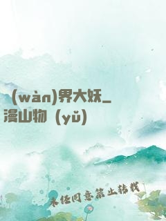 萬(wàn)界大妖