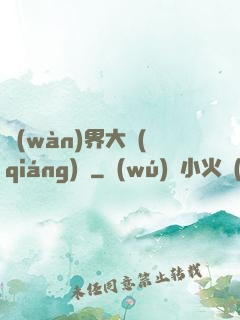 萬(wàn)界大強(qiáng)盜