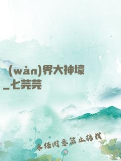 萬(wàn)界大神壕