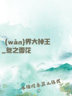 萬(wàn)界大神王
