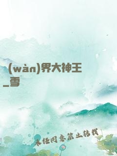 萬(wàn)界大神王