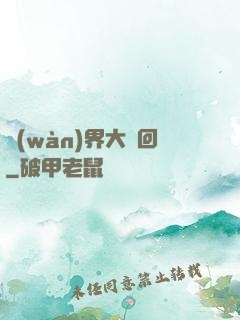 萬(wàn)界大輪回