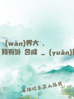萬(wàn)界大陸，我有外掛合成欄