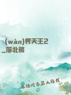 萬(wàn)界天王2