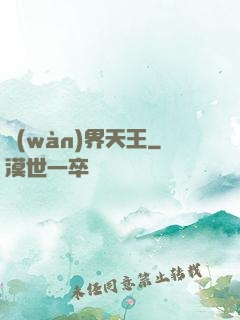 萬(wàn)界天王