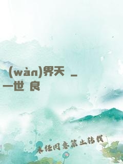 萬(wàn)界天驕