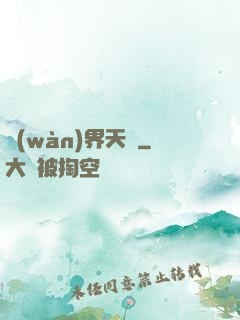 萬(wàn)界天驕