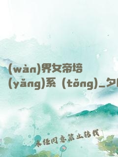 萬(wàn)界女帝培養(yǎng)系統(tǒng)