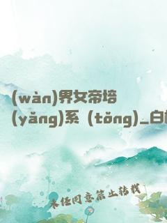 萬(wàn)界女帝培養(yǎng)系統(tǒng)