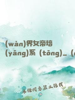 萬(wàn)界女帝培養(yǎng)系統(tǒng)