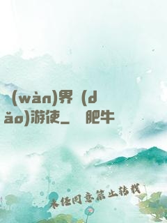 萬(wàn)界導(dǎo)游使