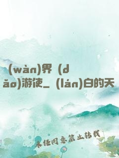 萬(wàn)界導(dǎo)游使