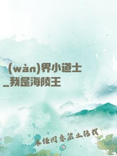 萬(wàn)界小道士