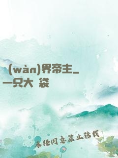 萬(wàn)界帝主