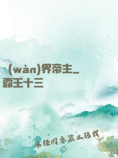 萬(wàn)界帝主