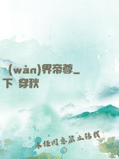 萬(wàn)界帝尊