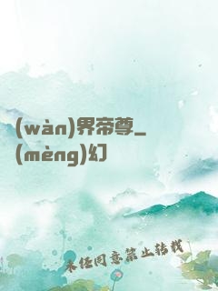 萬(wàn)界帝尊