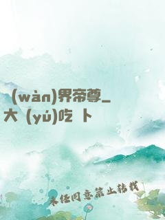 萬(wàn)界帝尊
