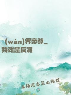 萬(wàn)界帝尊