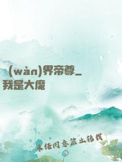 萬(wàn)界帝尊