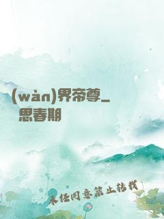 萬(wàn)界帝尊