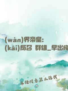 萬(wàn)界帝皇：開(kāi)局召喚群雄