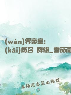 萬(wàn)界帝皇：開(kāi)局召喚群雄