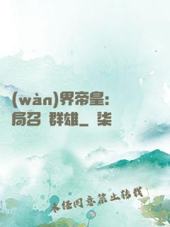 萬(wàn)界帝皇：開局召喚群雄