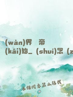 萬(wàn)界從稱帝開(kāi)始