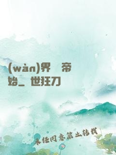 萬(wàn)界從稱帝開始