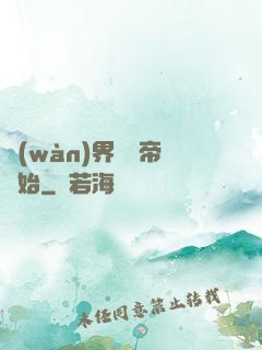 萬(wàn)界從稱帝開始