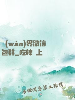 萬(wàn)界微信紅包群