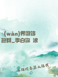 萬(wàn)界微信紅包群