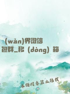 萬(wàn)界微信紅包群