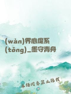 萬(wàn)界心魔系統(tǒng)