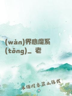 萬(wàn)界心魔系統(tǒng)