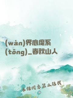 萬(wàn)界心魔系統(tǒng)