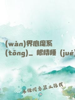 萬(wàn)界心魔系統(tǒng)