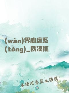 萬(wàn)界心魔系統(tǒng)