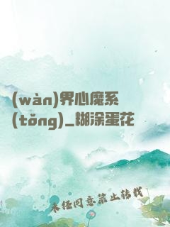 萬(wàn)界心魔系統(tǒng)