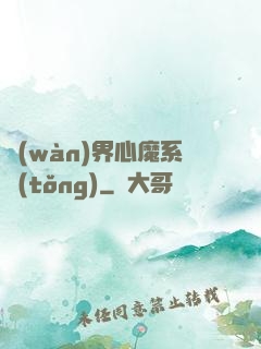 萬(wàn)界心魔系統(tǒng)