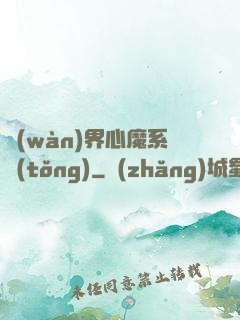 萬(wàn)界心魔系統(tǒng)