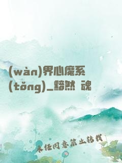 萬(wàn)界心魔系統(tǒng)
