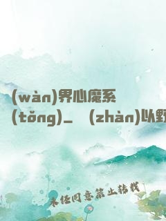 萬(wàn)界心魔系統(tǒng)