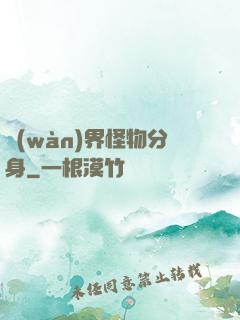 萬(wàn)界怪物分身
