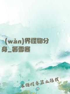 萬(wàn)界怪物分身