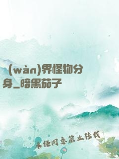 萬(wàn)界怪物分身